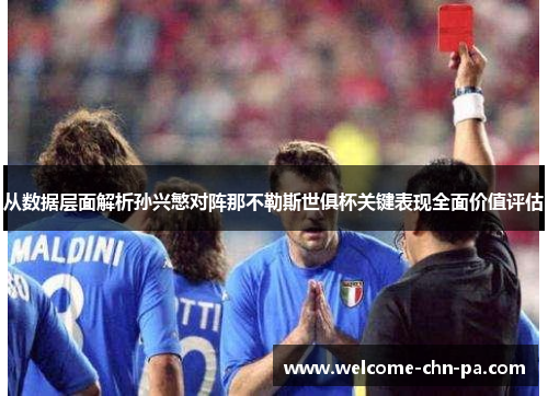 从数据层面解析孙兴慜对阵那不勒斯世俱杯关键表现全面价值评估