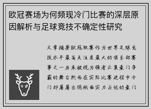 欧冠赛场为何频现冷门比赛的深层原因解析与足球竞技不确定性研究