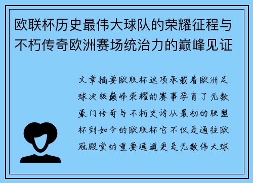 欧联杯历史最伟大球队的荣耀征程与不朽传奇欧洲赛场统治力的巅峰见证