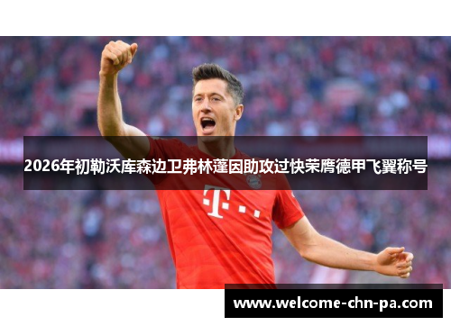 2026年初勒沃库森边卫弗林蓬因助攻过快荣膺德甲飞翼称号