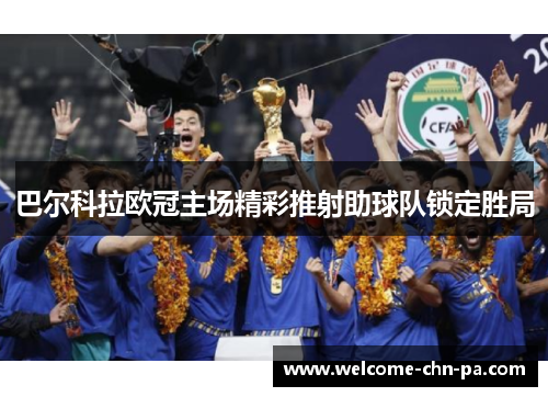 巴尔科拉欧冠主场精彩推射助球队锁定胜局