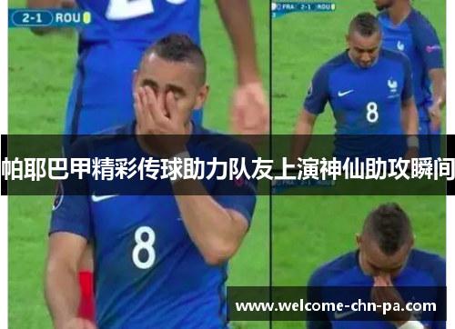 帕耶巴甲精彩传球助力队友上演神仙助攻瞬间
