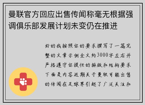 曼联官方回应出售传闻称毫无根据强调俱乐部发展计划未变仍在推进