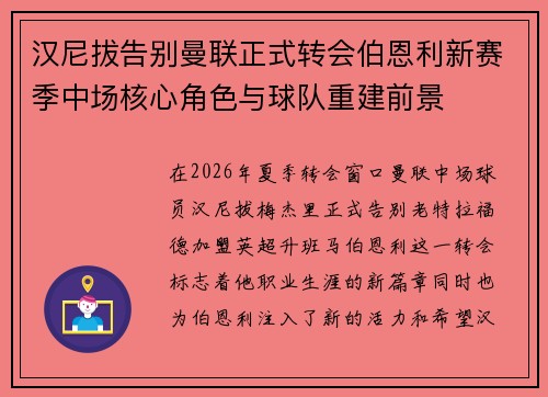 汉尼拔告别曼联正式转会伯恩利新赛季中场核心角色与球队重建前景