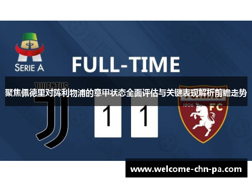 聚焦佩德里对阵利物浦的意甲状态全面评估与关键表现解析前瞻走势