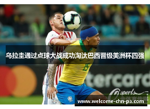 乌拉圭通过点球大战成功淘汰巴西晋级美洲杯四强 乌拉圭通过点球大战成功淘汰巴西晋级美洲杯四强