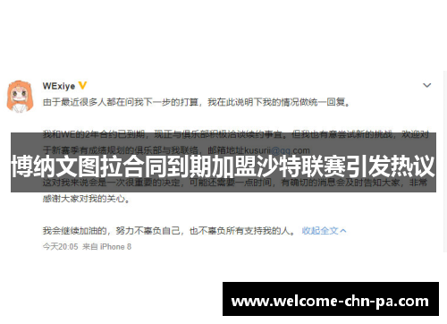 博纳文图拉合同到期加盟沙特联赛引发热议