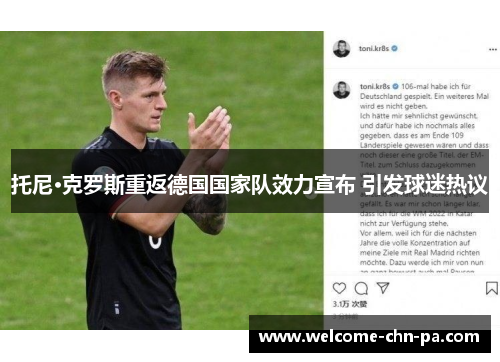 托尼·克罗斯重返德国国家队效力宣布 引发球迷热议 托尼·克罗斯重返德国国家队效力宣布 引发球迷热议