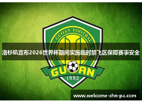 洛杉矶宣布2026世界杯期间实施临时禁飞区保障赛事安全