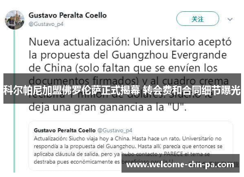 科尔帕尼加盟佛罗伦萨正式揭幕 转会费和合同细节曝光