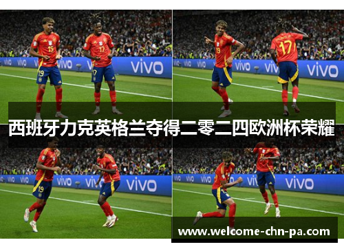 西班牙力克英格兰夺得二零二四欧洲杯荣耀