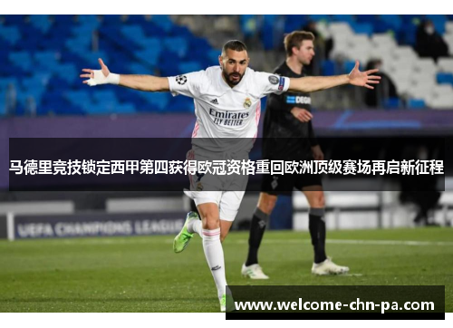 马德里竞技锁定西甲第四获得欧冠资格重回欧洲顶级赛场再启新征程