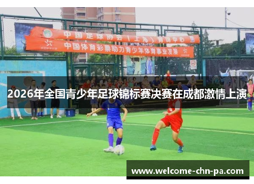 2026年全国青少年足球锦标赛决赛在成都激情上演