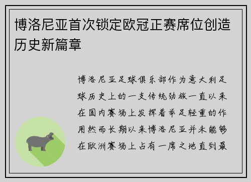 博洛尼亚首次锁定欧冠正赛席位创造历史新篇章