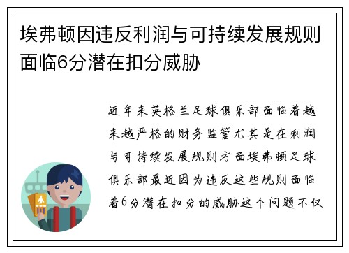 埃弗顿因违反利润与可持续发展规则面临6分潜在扣分威胁
