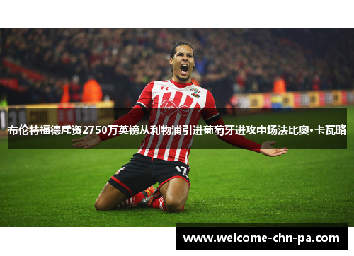 布伦特福德斥资2750万英镑从利物浦引进葡萄牙进攻中场法比奥·卡瓦略