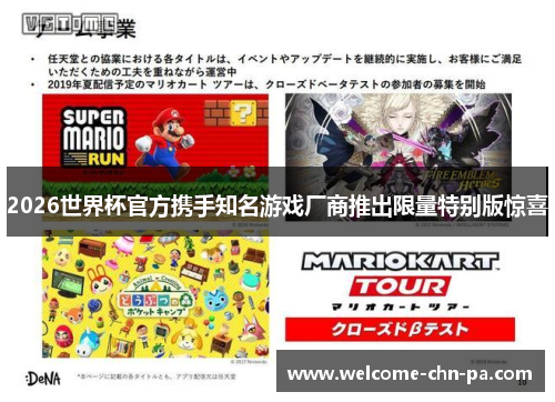 2026世界杯官方携手知名游戏厂商推出限量特别版惊喜 2026世界杯官方携手知名游戏厂商推出限量特别版惊喜