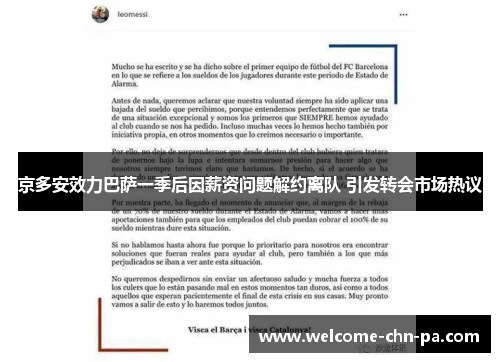 京多安效力巴萨一季后因薪资问题解约离队 引发转会市场热议
