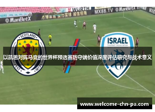 以凯恩对阵马竞的世界杯预选赛防守端价值深度评估研究与战术意义 以凯恩对阵马竞的世界杯预选赛防守端价值深度评估研究与战术意义