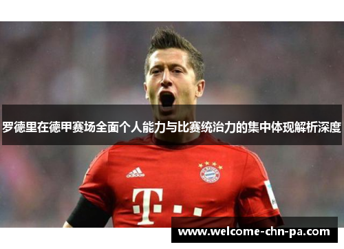 罗德里在德甲赛场全面个人能力与比赛统治力的集中体现解析深度 罗德里在德甲赛场全面个人能力与比赛统治力的集中体现解析深度