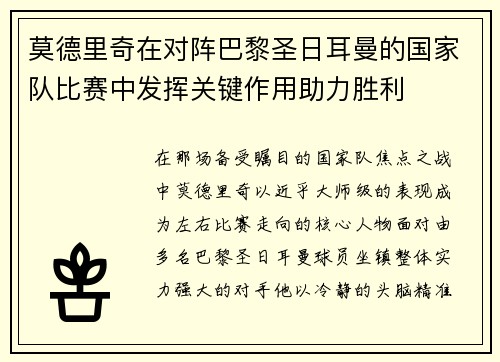 莫德里奇在对阵巴黎圣日耳曼的国家队比赛中发挥关键作用助力胜利 莫德里奇在对阵巴黎圣日耳曼的国家队比赛中发挥关键作用助力胜利