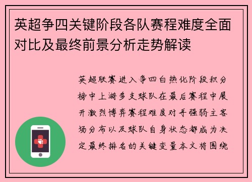 英超争四关键阶段各队赛程难度全面对比及最终前景分析走势解读 英超争四关键阶段各队赛程难度全面对比及最终前景分析走势解读