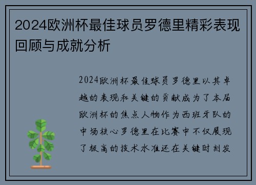 2024欧洲杯最佳球员罗德里精彩表现回顾与成就分析 2024欧洲杯最佳球员罗德里精彩表现回顾与成就分析