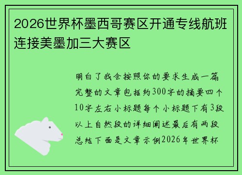 2026世界杯墨西哥赛区开通专线航班连接美墨加三大赛区 2026世界杯墨西哥赛区开通专线航班连接美墨加三大赛区