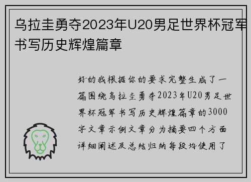 乌拉圭勇夺2023年U20男足世界杯冠军书写历史辉煌篇章 乌拉圭勇夺2023年U20男足世界杯冠军书写历史辉煌篇章