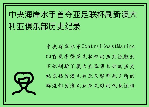 中央海岸水手首夺亚足联杯刷新澳大利亚俱乐部历史纪录 中央海岸水手首夺亚足联杯刷新澳大利亚俱乐部历史纪录