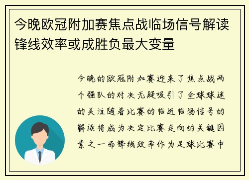 今晚欧冠附加赛焦点战临场信号解读锋线效率或成胜负最大变量 今晚欧冠附加赛焦点战临场信号解读锋线效率或成胜负最大变量