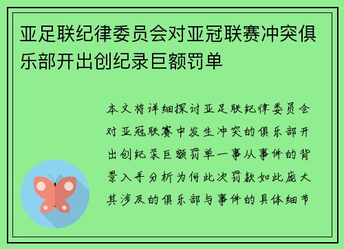 亚足联纪律委员会对亚冠联赛冲突俱乐部开出创纪录巨额罚单 亚足联纪律委员会对亚冠联赛冲突俱乐部开出创纪录巨额罚单