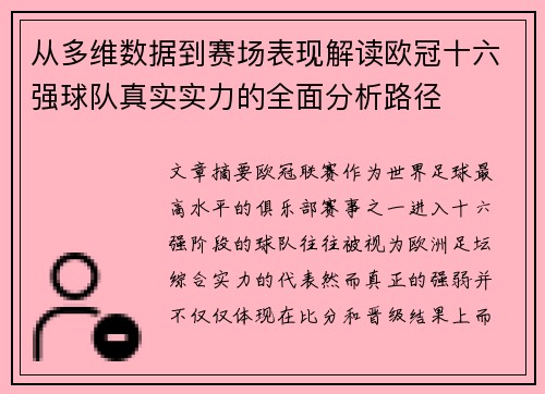 从多维数据到赛场表现解读欧冠十六强球队真实实力的全面分析路径 从多维数据到赛场表现解读欧冠十六强球队真实实力的全面分析路径