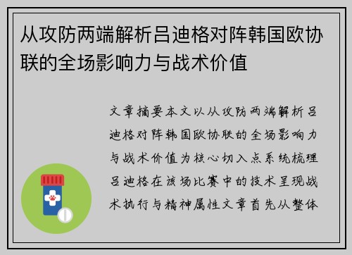 从攻防两端解析吕迪格对阵韩国欧协联的全场影响力与战术价值 从攻防两端解析吕迪格对阵韩国欧协联的全场影响力与战术价值