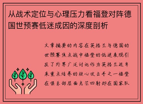 从战术定位与心理压力看福登对阵德国世预赛低迷成因的深度剖析 从战术定位与心理压力看福登对阵德国世预赛低迷成因的深度剖析