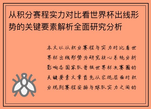 从积分赛程实力对比看世界杯出线形势的关键要素解析全面研究分析 从积分赛程实力对比看世界杯出线形势的关键要素解析全面研究分析