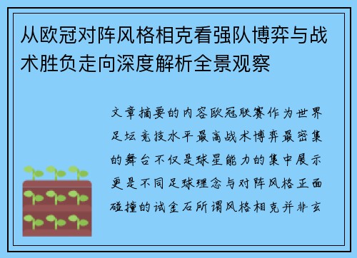 从欧冠对阵风格相克看强队博弈与战术胜负走向深度解析全景观察 从欧冠对阵风格相克看强队博弈与战术胜负走向深度解析全景观察