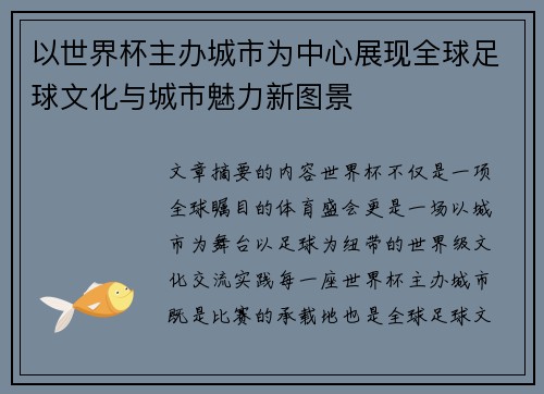 以世界杯主办城市为中心展现全球足球文化与城市魅力新图景 以世界杯主办城市为中心展现全球足球文化与城市魅力新图景