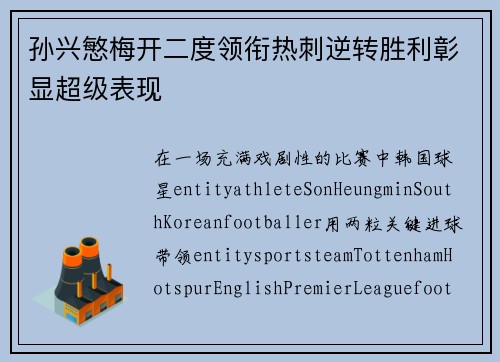 孙兴慜梅开二度领衔热刺逆转胜利彰显超级表现 孙兴慜梅开二度领衔热刺逆转胜利彰显超级表现