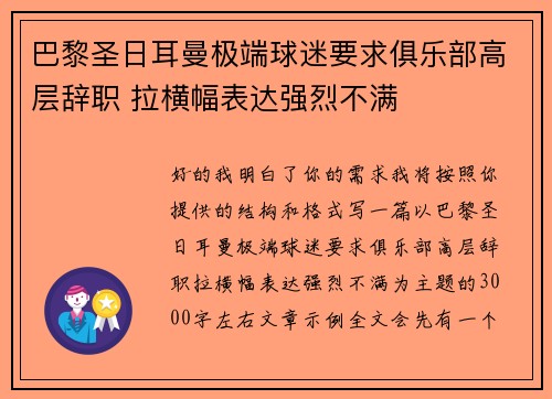 巴黎圣日耳曼极端球迷要求俱乐部高层辞职 拉横幅表达强烈不满 巴黎圣日耳曼极端球迷要求俱乐部高层辞职 拉横幅表达强烈不满