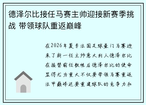 德泽尔比接任马赛主帅迎接新赛季挑战 带领球队重返巅峰 德泽尔比接任马赛主帅迎接新赛季挑战 带领球队重返巅峰
