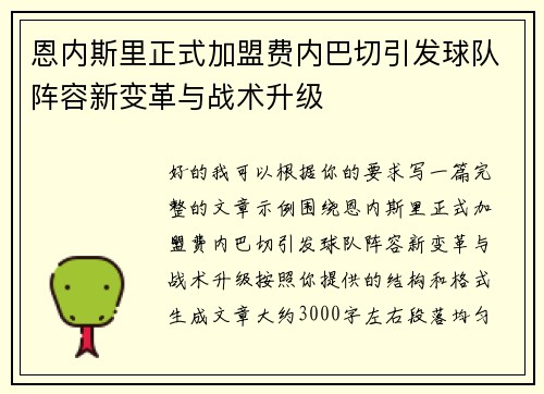 恩内斯里正式加盟费内巴切引发球队阵容新变革与战术升级 恩内斯里正式加盟费内巴切引发球队阵容新变革与战术升级