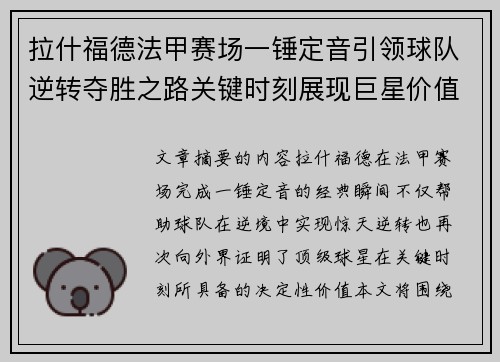 拉什福德法甲赛场一锤定音引领球队逆转夺胜之路关键时刻展现巨星价值 拉什福德法甲赛场一锤定音引领球队逆转夺胜之路关键时刻展现巨星价值