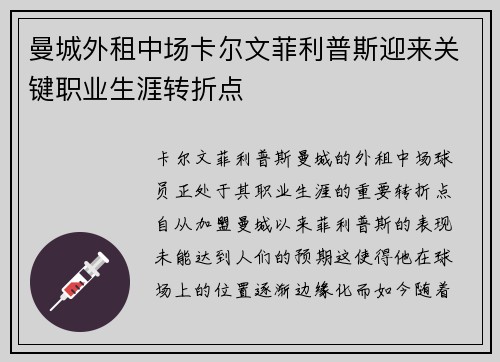 曼城外租中场卡尔文菲利普斯迎来关键职业生涯转折点 曼城外租中场卡尔文菲利普斯迎来关键职业生涯转折点