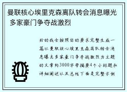 曼联核心埃里克森离队转会消息曝光 多家豪门争夺战激烈 曼联核心埃里克森离队转会消息曝光 多家豪门争夺战激烈