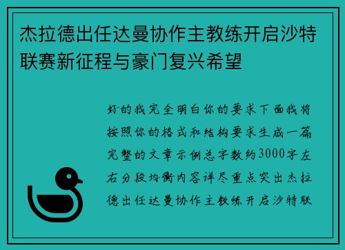 杰拉德出任达曼协作主教练开启沙特联赛新征程与豪门复兴希望 杰拉德出任达曼协作主教练开启沙特联赛新征程与豪门复兴希望