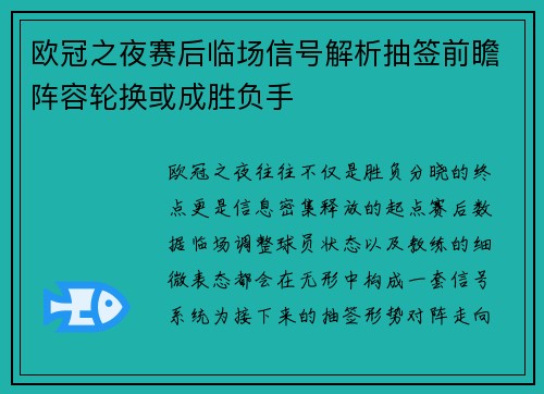 欧冠之夜赛后临场信号解析抽签前瞻阵容轮换或成胜负手 欧冠之夜赛后临场信号解析抽签前瞻阵容轮换或成胜负手