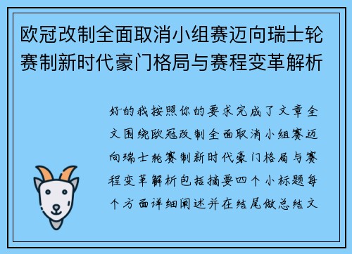 欧冠改制全面取消小组赛迈向瑞士轮赛制新时代豪门格局与赛程变革解析 欧冠改制全面取消小组赛迈向瑞士轮赛制新时代豪门格局与赛程变革解析