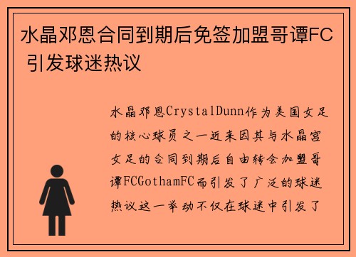 水晶邓恩合同到期后免签加盟哥谭FC 引发球迷热议 水晶邓恩合同到期后免签加盟哥谭FC 引发球迷热议