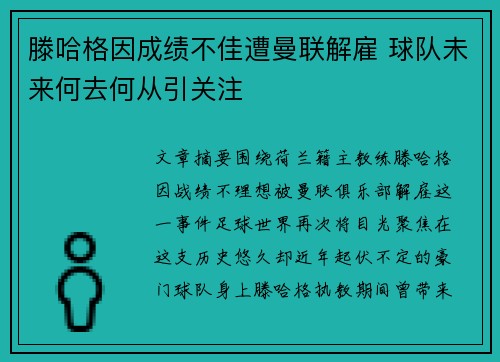 滕哈格因成绩不佳遭曼联解雇 球队未来何去何从引关注 滕哈格因成绩不佳遭曼联解雇 球队未来何去何从引关注